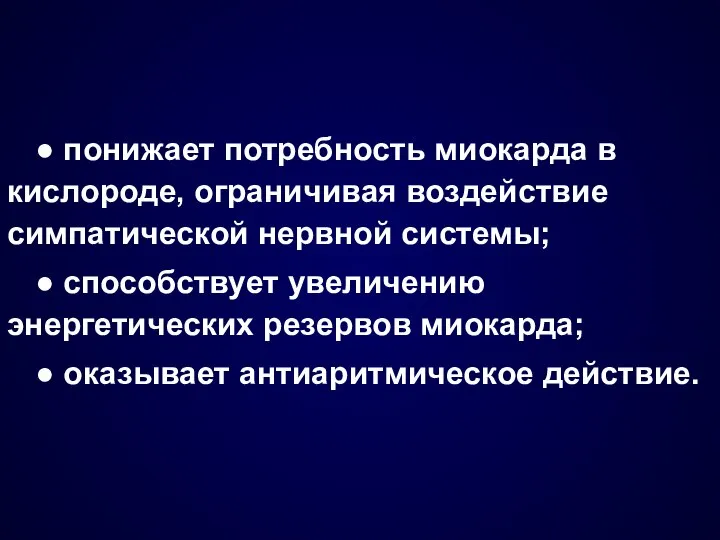 ● понижает потребность миокарда в кислороде, ограничивая воздействие симпатической нервной системы;