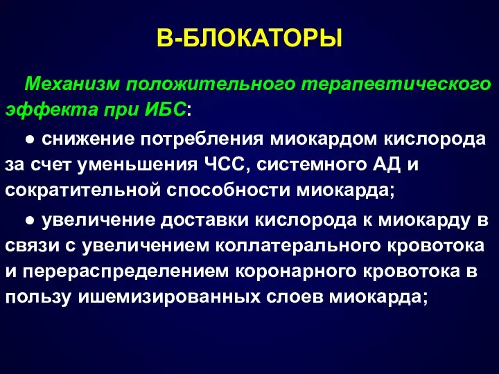 Β-БЛОКАТОРЫ Механизм положительного терапевтического эффекта при ИБС: ● снижение потребления миокардом