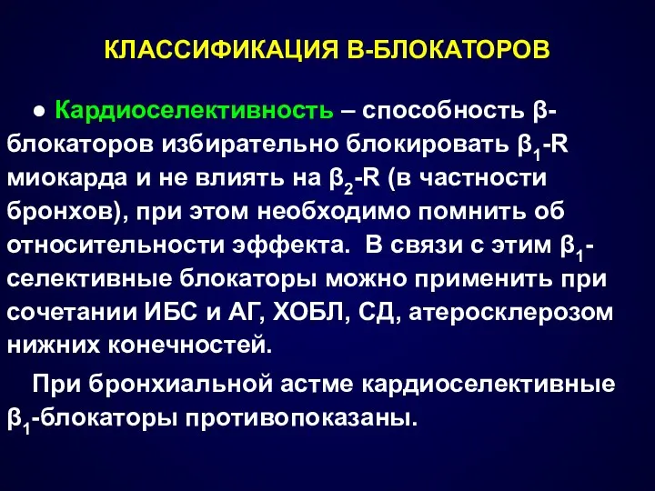 КЛАССИФИКАЦИЯ В-БЛОКАТОРОВ ● Кардиоселективность – способность β-блокаторов избирательно блокировать β1-R миокарда