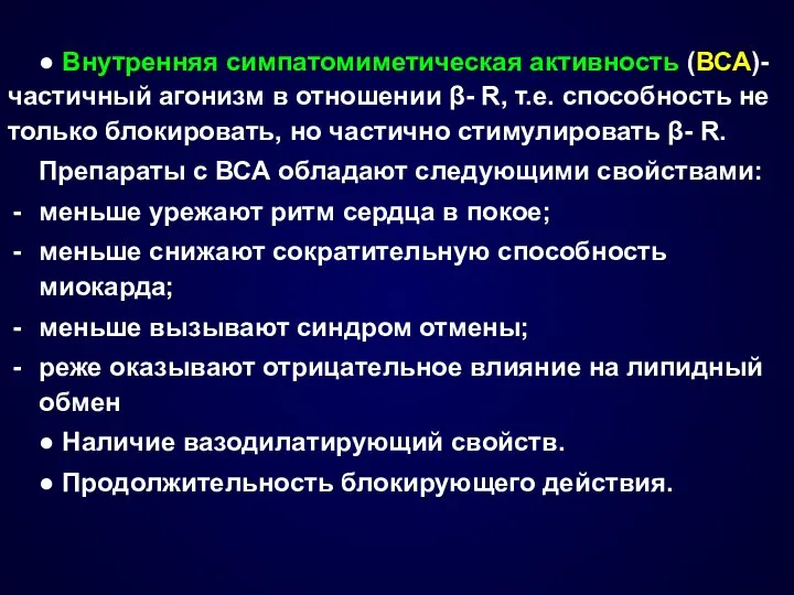 ● Внутренняя симпатомиметическая активность (ВСА)- частичный агонизм в отношении β- R,