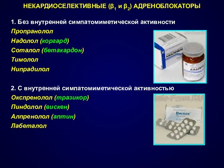 НЕКАРДИОСЕЛЕКТИВНЫЕ (β1 и β2) АДРЕНОБЛОКАТОРЫ 1. Без внутренней симпатомиметической активности Пропранолол