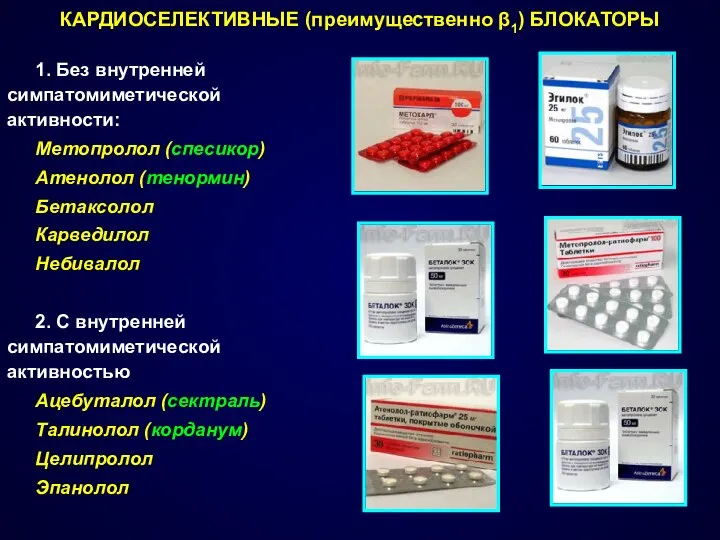 КАРДИОСЕЛЕКТИВНЫЕ (преимущественно β1) БЛОКАТОРЫ 1. Без внутренней симпатомиметической активности: Метопролол (спесикор)