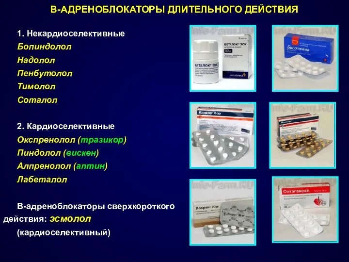 Β-АДРЕНОБЛОКАТОРЫ ДЛИТЕЛЬНОГО ДЕЙСТВИЯ 1. Некардиоселективные Бопиндолол Надолол Пенбутолол Тимолол Соталол 2.