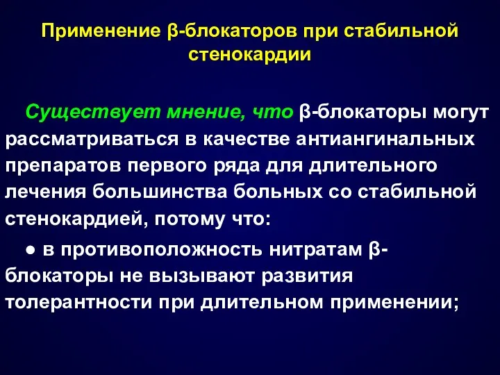 Применение β-блокаторов при стабильной стенокардии Существует мнение, что β-блокаторы могут рассматриваться