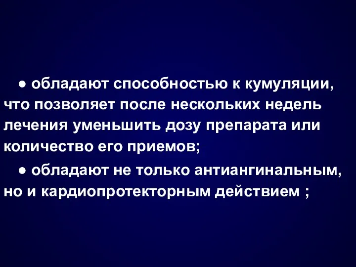 ● обладают способностью к кумуляции, что позволяет после нескольких недель лечения