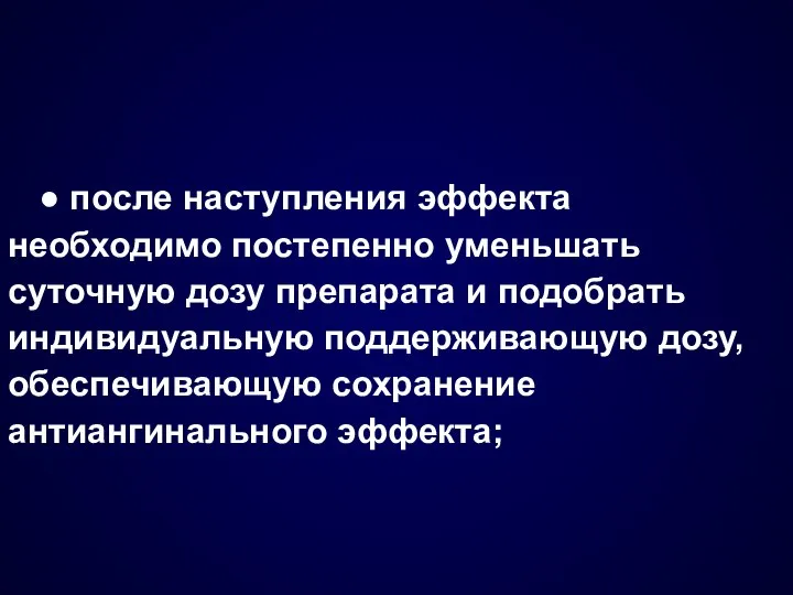 ● после наступления эффекта необходимо постепенно уменьшать суточную дозу препарата и