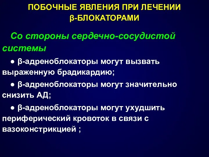 ПОБОЧНЫЕ ЯВЛЕНИЯ ПРИ ЛЕЧЕНИИ β-БЛОКАТОРАМИ Со стороны сердечно-сосудистой системы ● β-адреноблокаторы