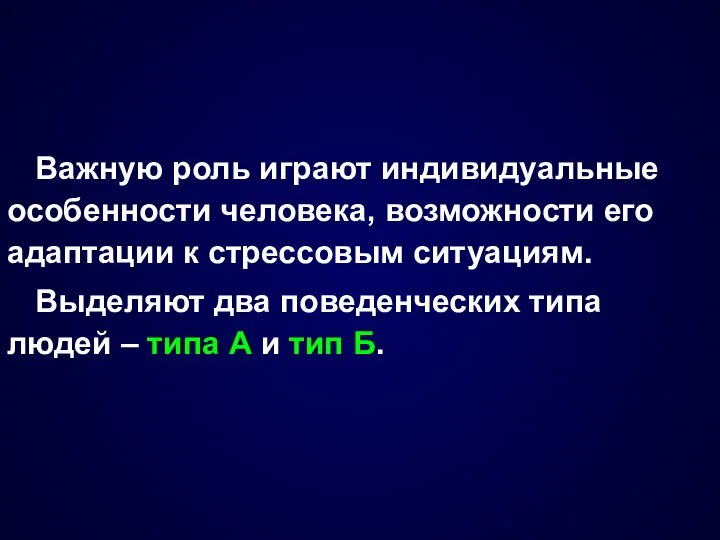 Важную роль играют индивидуальные особенности человека, возможности его адаптации к стрессовым