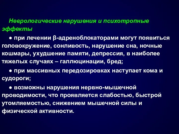 Неврологические нарушения и психотропные эффекты ● при лечении β-адреноблокаторами могут появиться