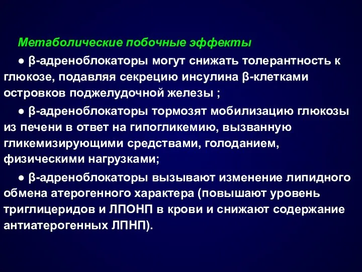 Метаболические побочные эффекты ● β-адреноблокаторы могут снижать толерантность к глюкозе, подавляя