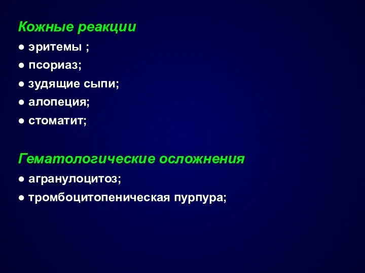 Кожные реакции ● эритемы ; ● псориаз; ● зудящие сыпи; ●