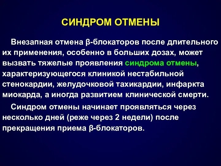 Внезапная отмена β-блокаторов после длительного их применения, особенно в больших дозах,