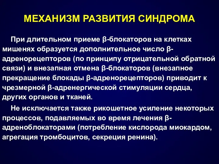 При длительном приеме β-блокаторов на клетках мишенях образуется дополнительное число β-адренорецепторов