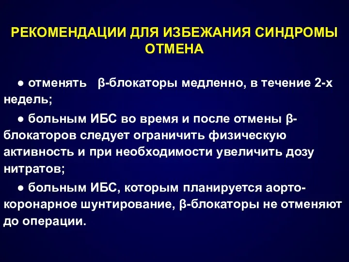 ● отменять β-блокаторы медленно, в течение 2-х недель; ● больным ИБС