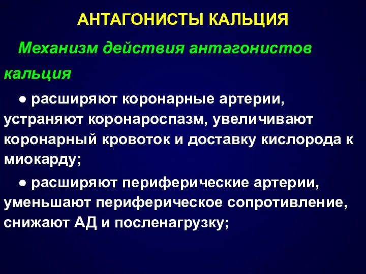 АНТАГОНИСТЫ КАЛЬЦИЯ Механизм действия антагонистов кальция ● расширяют коронарные артерии, устраняют