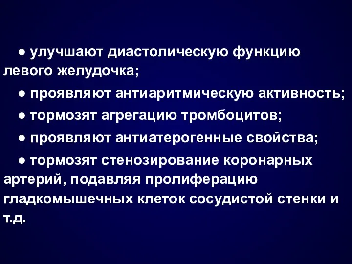 ● улучшают диастолическую функцию левого желудочка; ● проявляют антиаритмическую активность; ●