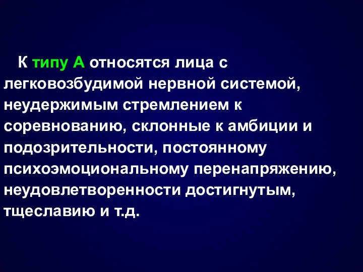 К типу А относятся лица с легковозбудимой нервной системой, неудержимым стремлением