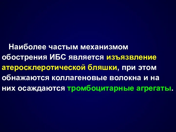 Наиболее частым механизмом обострения ИБС является изъязвление атеросклеротической бляшки, при этом