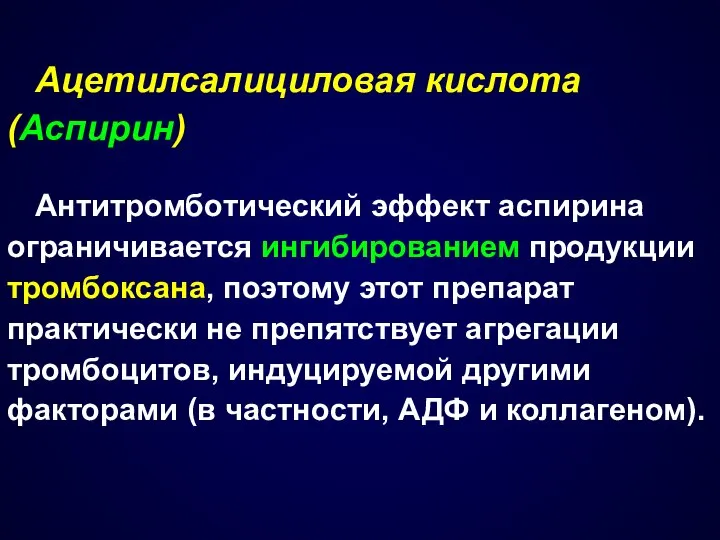 Ацетилсалициловая кислота (Аспирин) Антитромботический эффект аспирина ограничивается ингибированием продукции тромбоксана, поэтому