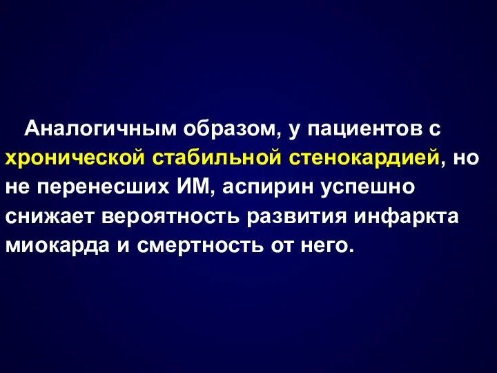 Аналогичным образом, у пациентов с хронической стабильной стенокардией, но не перенесших