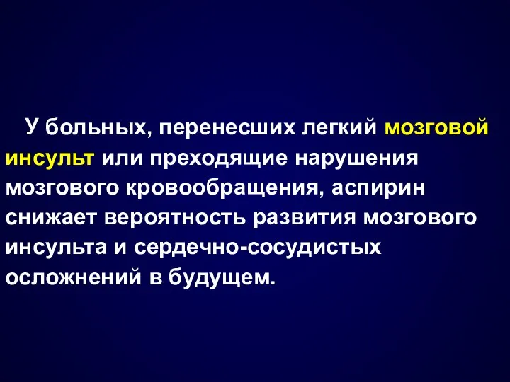 У больных, перенесших легкий мозговой инсульт или преходящие нарушения мозгового кровообращения,