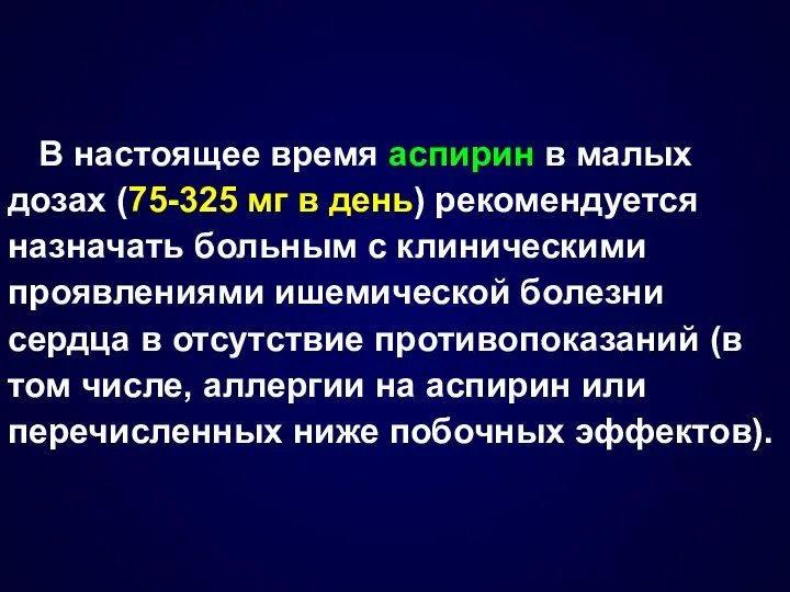 В настоящее время аспирин в малых дозах (75-325 мг в день)