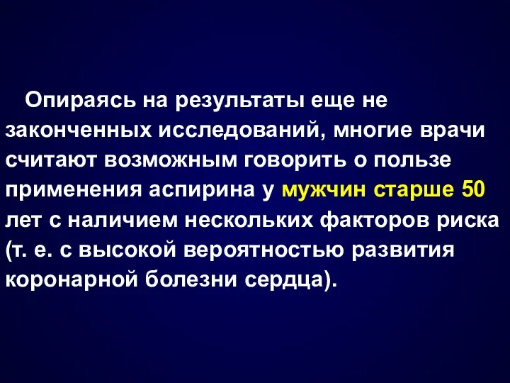 Опираясь на результаты еще не законченных исследований, многие врачи считают возможным