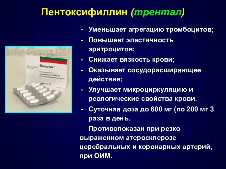 Уменьшает агрегацию тромбоцитов; Повышает эластичность эритроцитов; Снижает вязкость крови; Оказывает сосудорасширяющее