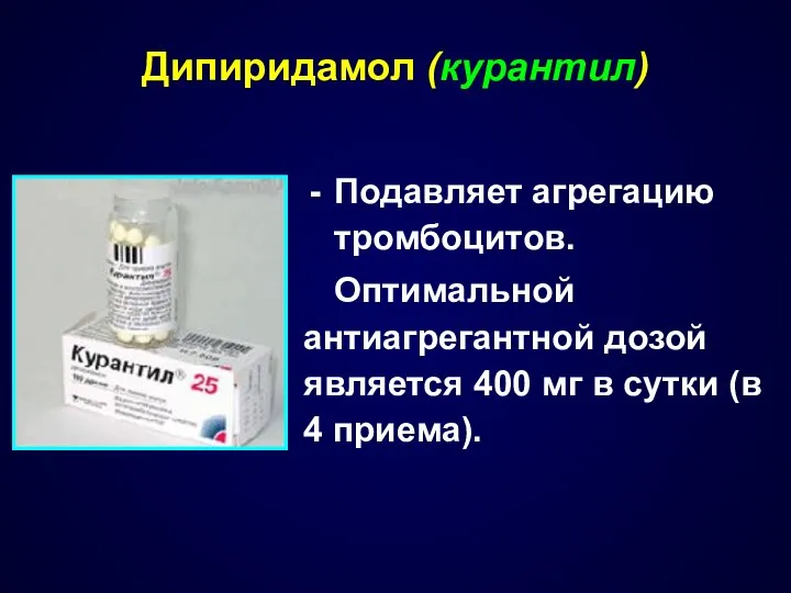 Подавляет агрегацию тромбоцитов. Оптимальной антиагрегантной дозой является 400 мг в сутки (в 4 приема). Дипиридамол (курантил)