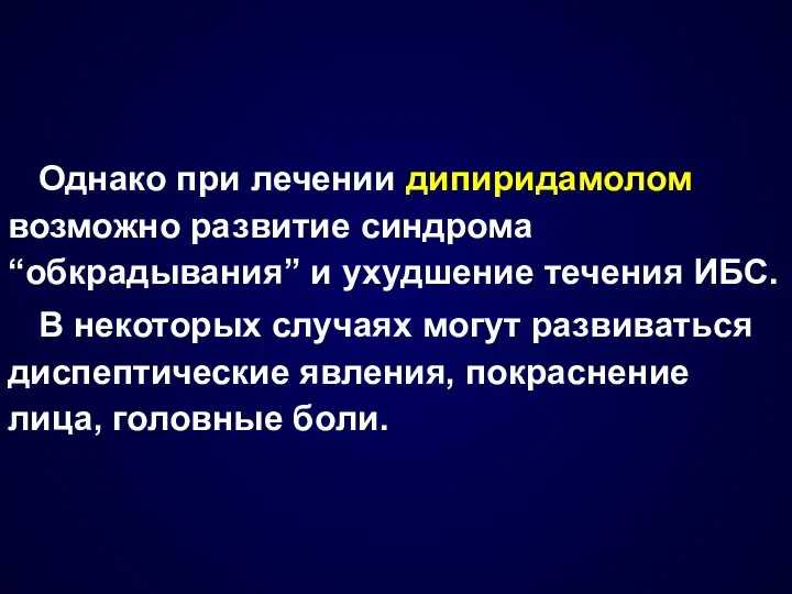 Однако при лечении дипиридамолом возможно развитие синдрома “обкрадывания” и ухудшение течения