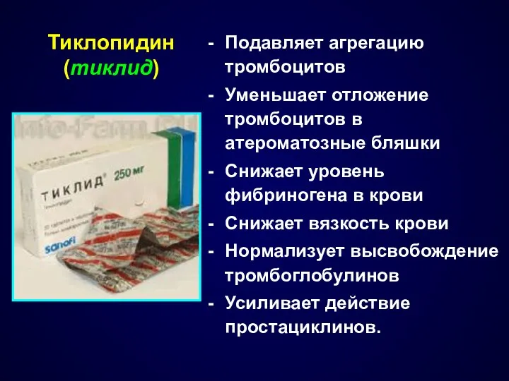 Подавляет агрегацию тромбоцитов Уменьшает отложение тромбоцитов в атероматозные бляшки Снижает уровень