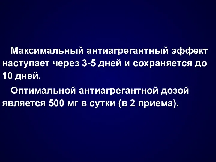 Максимальный антиагрегантный эффект наступает через 3-5 дней и сохраняется до 10