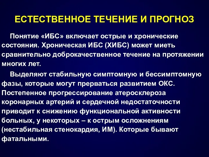 ЕСТЕСТВЕННОЕ ТЕЧЕНИЕ И ПРОГНОЗ Понятие «ИБС» включает острые и хронические состояния.