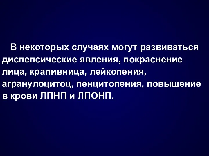 В некоторых случаях могут развиваться диспепсические явления, покраснение лица, крапивница, лейкопения,