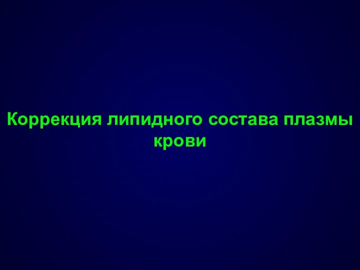 Коррекция липидного состава плазмы крови