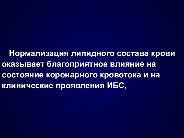 Нормализация липидного состава крови оказывает благоприятное влияние на состояние коронарного кровотока и на клинические проявления ИБС,