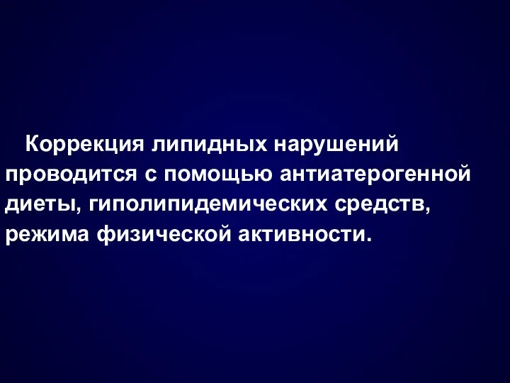 Коррекция липидных нарушений проводится с помощью антиатерогенной диеты, гиполипидемических средств, режима физической активности.