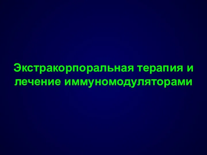 Экстракорпоральная терапия и лечение иммуномодуляторами