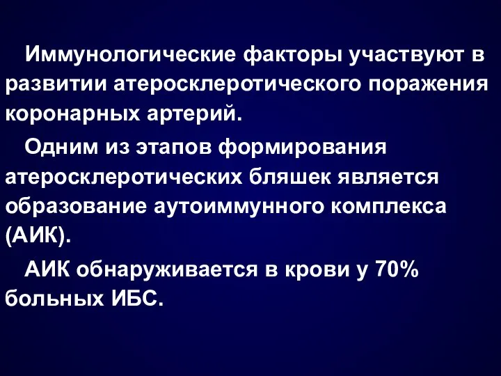 Иммунологические факторы участвуют в развитии атеросклеротического поражения коронарных артерий. Одним из