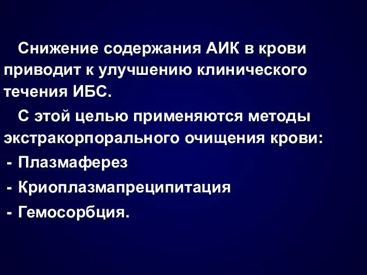 Снижение содержания АИК в крови приводит к улучшению клинического течения ИБС.