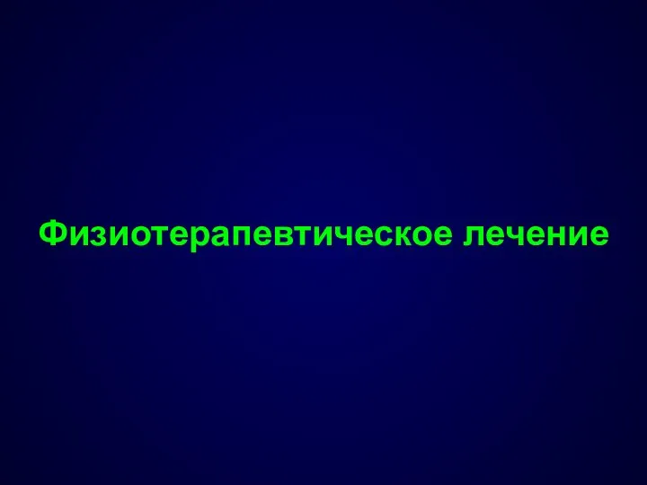 Физиотерапевтическое лечение