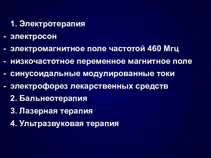 1. Электротерапия электросон электромагнитное поле частотой 460 Мгц низкочастотное переменное магнитное