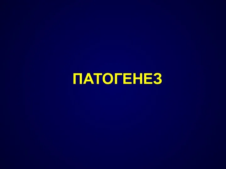 ПАТОГЕНЕЗ