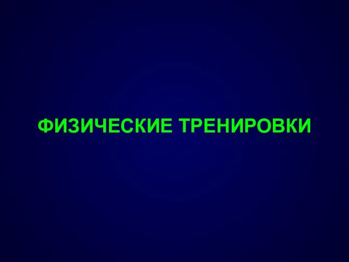 ФИЗИЧЕСКИЕ ТРЕНИРОВКИ