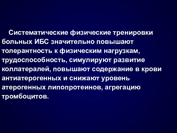 Систематические физические тренировки больных ИБС значительно повышают толерантность к физическим нагрузкам,