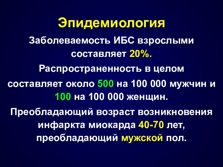 Эпидемиология Заболеваемость ИБС взрослыми составляет 20%. Распространенность в целом составляет около