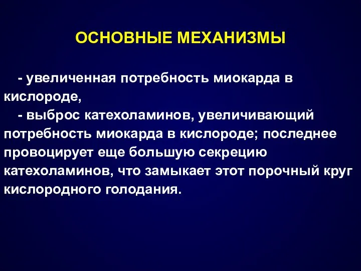 ОСНОВНЫЕ МЕХАНИЗМЫ - увеличенная потребность миокарда в кислороде, - выброс катехоламинов,