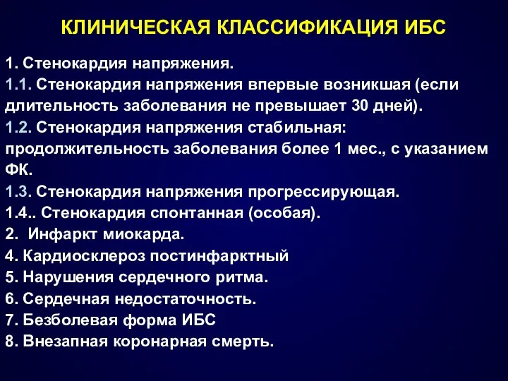 КЛИНИЧЕСКАЯ КЛАССИФИКАЦИЯ ИБС 1. Стенокардия напряжения. 1.1. Стенокардия напряжения впервые возникшая