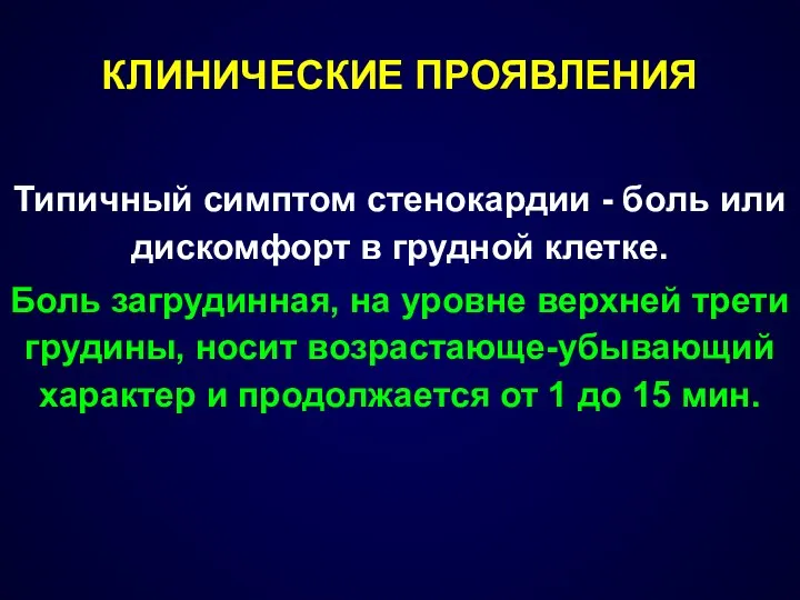 КЛИНИЧЕСКИЕ ПРОЯВЛЕНИЯ Типичный симптом стенокардии - боль или дискомфорт в грудной