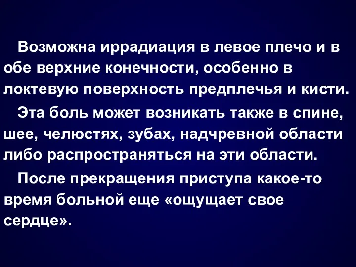 Возможна иррадиация в левое плечо и в обе верхние конечности, особенно